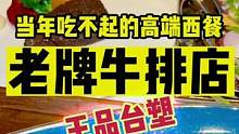 来尝尝老牌牛排店王品味道到底怎么样#初秋正当食 #跟着抖音来探店