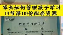 家长比孩子更需要学习，学习如何管教孩子，如果帮孩子养成好习惯。这份家长宝典理论+工具说的清晰，迷茫的