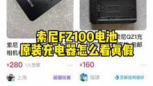 索尼FZ100电池的充电器如何看真假？这期视频你会发现咸鱼上不管便宜的还是贵都不可靠，仿的充电器用是