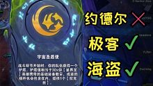 【云顶S7.5】新版星界竟是极客+海盗？