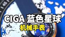 没有指针的机械表，你知道怎么看时间么？#CIGA#蓝色星球 #数码科技