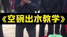 古彩戏法空碗取水，你学废了吗？#魔术 #魔术教学 