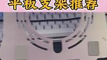 平板玩吃鸡肯定是要装散热器的，所以一定要选这种镂空的支架#平板支架 #好物推荐 #数码科技