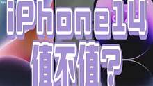iPhone14系列值不值？直接无缝升级14，你还觉得不香么？#iPhone14 