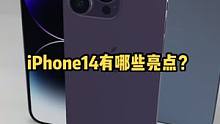 iPhone14有哪些升级？一条视频告诉你！