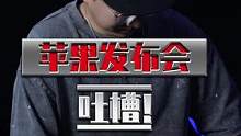 没人吐槽苹果发布会？那让我来！没照顾到的，你们来补充！#iPhone14 #iPhone #ipho