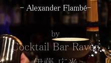 大家来学习一下日式调酒师的手法。##调酒师 #starbar