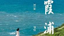 这是一封来自霞浦四礵列岛的海岛来信，盼你能收到。
#电小二户外电源 #带电旅行