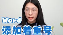 用Word添加着重号原来这么简单？
