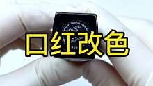 口红改色之死亡芭比粉的变身#口红改色#口红修复 #化妆品修复 #化妆品修复培训