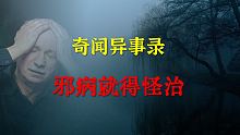 【灵异事件】邪病就得怪治  |  鬼故事 | 灵异诡谈 |  恐怖故事 | 解压故事 | 睡前别忘来