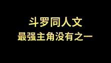 众所周知只要是斗罗同人文，那某少又得抓狂了#网文 #小说 
