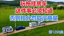 玩拖挂房车这件事必须知道，否则扣分罚款没商量