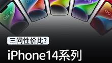 iPhone 14系列哪款值得买，看完你就知道了！#玩转数码#iPhone14 