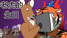 [JJALTOON 原创] 老虎的生日