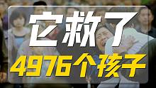 它救了4976个孩子，但80%的人都不知道它！