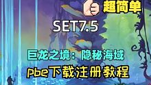 8月24日云顶S7.5上线pbe，想抢先体验的赶快来看教程！