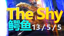 TheShy鳄鱼和朋友开黑的一局排位，5分钟看完