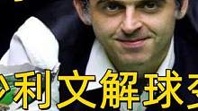 奥沙利文3杆解球失败，一记重杆解球变绝杀，塞尔比气得嘴都歪了
