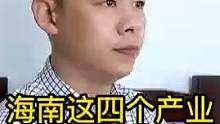 海南的机会在哪里？看完视频就知道了
