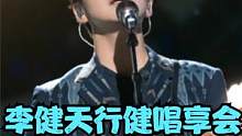 李健天行健唱享会精彩合集！弹电吉他玩摇滚，温柔献唱令人沉迷#李健天行健唱享会 #李健 #音乐现场 #