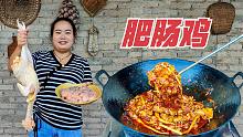 2斤肥肠，一只鸡，梅子秘制网红肥肠鸡，和婆婆围着锅吃，太香了