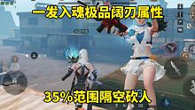 明日之后：一发入魂极品阔刃属性，35％范围隔空砍人
