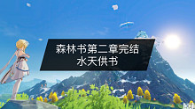 森林书第二章完结：水天供书+晴雨的经纬秘境开启+无忧节任务攻略（7）