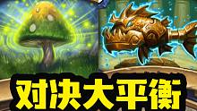 【炉石资讯】对决模式史上最大平衡调整！全规模削弱！