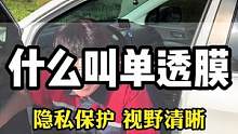 汽车玻璃膜关上车门可以给爱车一个很好的隐私保护，这就是单向隐私膜#汽车玻璃膜#汽车太阳膜#汽车贴膜 