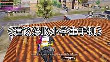 我说的对吗#和平精英