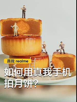 懒人教程来了，这样用手机拍月饼，还怕不好看吗？#中秋节照片怎么拍#摄影教程 #realme 