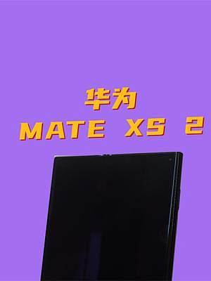 華為Mate XS 2，那個(gè)更厲害的折疊屏！ #華為 #matexs2