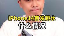 iPhone 14首发就降价，这几个建议送给准备入手的朋友#iPhone14 #苹果 
