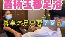 今日打卡袍江鑫扬玉都，尊享沐足只要79#足道养生 #放松解压 #沉浸式体验 #按摩放松 #休闲会所