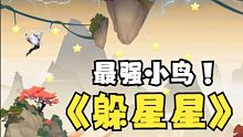 【三国杀】躲星星的南华老仙你见过吗？