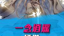 不止是游戏：修仙修成道祖，这不到头了吗？#一念逍遥 #一念逍遥神魔降临   
