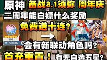 【原神】备战3.1须弥周年庆！二周年能白嫖些什么奖励！白送十连抽？首充重置吗！