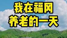 我在福冈养老的一天#福冈 #养老 #日本生活 