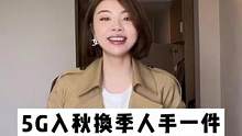 5G入秋必备细节内搭，显贵还好哒#正在直播中#内搭#点击头像进入直播间   