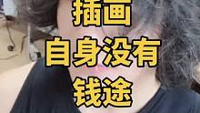 别做梦了插画不算是行业，没有自己自足的盈利模式#插画头像 #插画零基础入门教学 #ipad绘画教程 