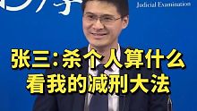 罗翔：看我减刑大法