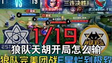 1/19天崩开局怎么输？狼队完美团战反入eStar野区！【KPL夏季赛-重庆狼队 VS 武汉eSta