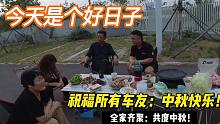 全家齐聚房车：共度中秋佳节！3喜临门