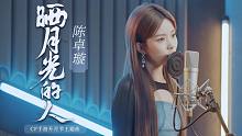 陈卓璇《晒月光的人》录音棚版MV来啦！清冽嗓音如同中秋月光