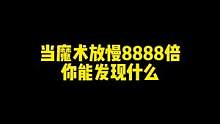 当魔术放慢8888倍，你能发现什么？