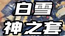 你们要的升级白雪来了 ，第一款无现贴近于裸指的神之套！#陈凯伦 #神之套
