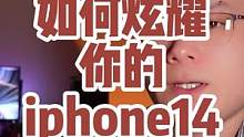 #iphone14 用户以后出门打招呼:来来来，看看，我手机来电话了！ 我要连耳机了，你快看看！#i