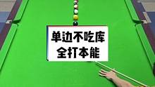 单边不吃库清蛇彩、傅氏台球入门科目#台球教学 #玩啥我们都认真 #台球是一种生活