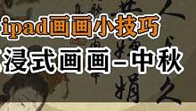 沉浸式画画-古风（祝大家中秋快乐）#沉浸式画画#procreate绘画#画画 #中秋 
